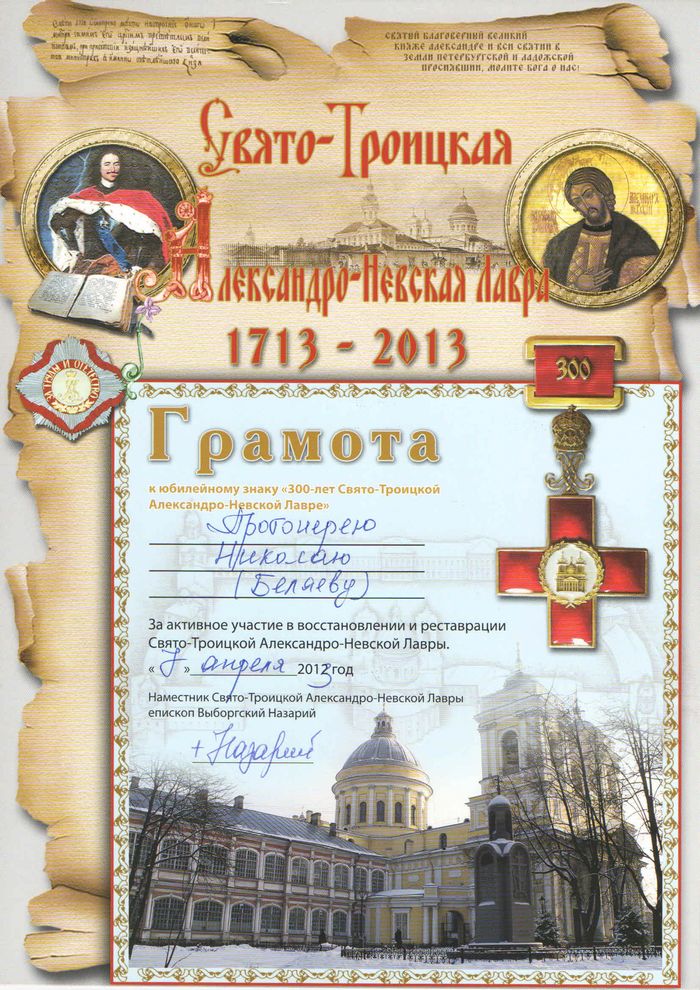 Грамота за активное участие в восстановлении и реставрации Александро-Невской Лавры