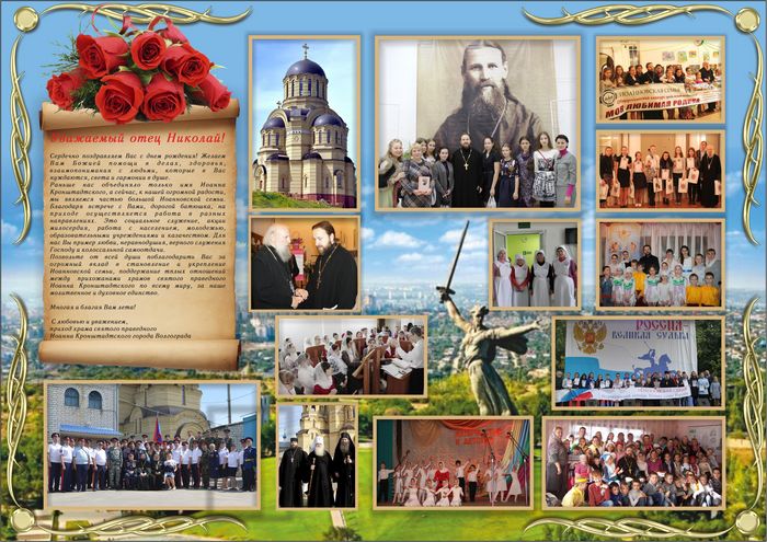 Поздравления протоиерею Николаю Беляеву с юбилеем: Очень дорожим тем, что принадлежим к большой Иоанновской семье