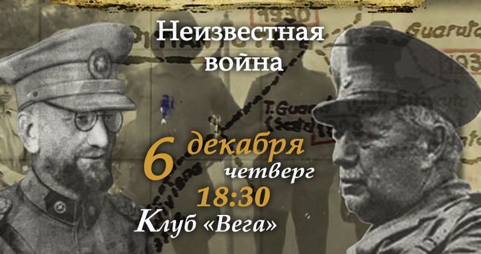 «Русские в Парагвае»: приглашаем на лекцию о генерал-майоре Беляеве и малоизвестных страницах нашей истории